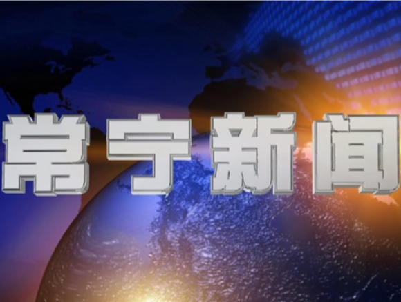 2026年6月4日常宁新闻