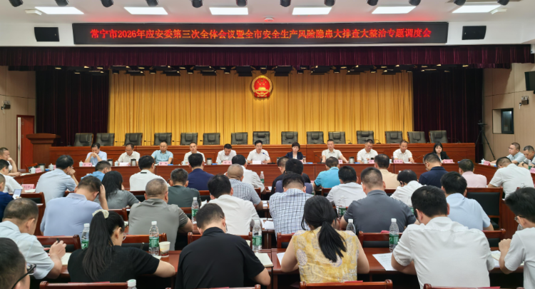【视频】常宁市2026年应安委第三次全体会议暨全市安全生产风险隐患大排查大整治专题调度会召开