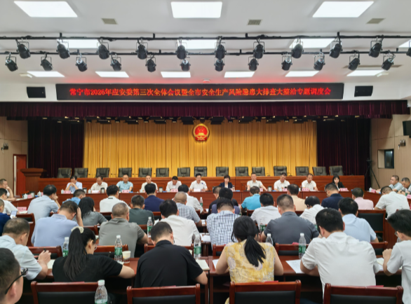 【视频】常宁市2026年应安委第三次全体会议暨全市安全生产风险隐患大排查大整治专题调度会召开