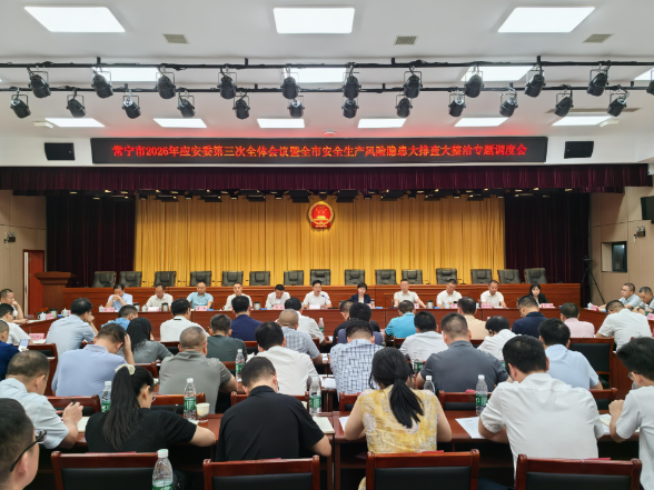 【视频】常宁市2026年应安委第三次全体会议暨全市安全生产风险隐患大排查大整治专题调度会召开