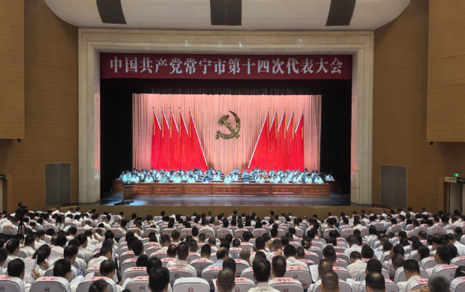 中国共产党常宁市第十四次代表大会开幕