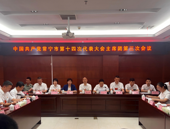 市第十四次党代会主席团举行第三次会议