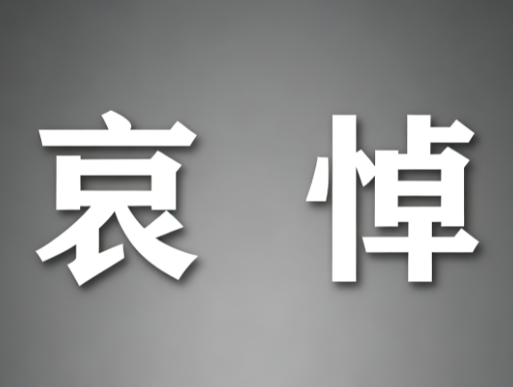 中共中央 全国人大常委会 国务院 全国政协讣告 朱镕基同志逝世