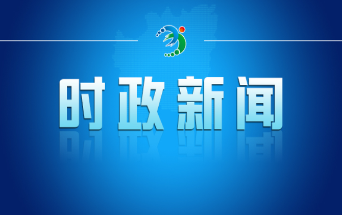 2026年度第二十六次市委常委会会议召开