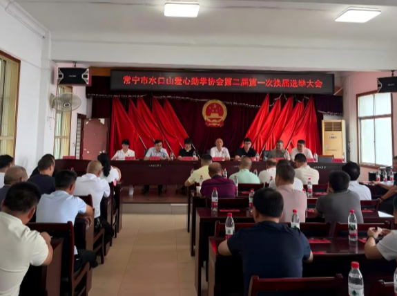 薪火传大爱 助学启新程——水口山爱心助学协会圆满换届