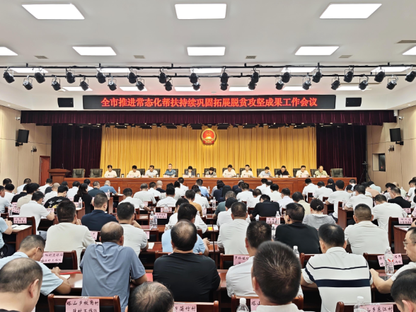 全市推进常态化帮扶持续巩固拓展脱贫攻坚成果工作会议召开