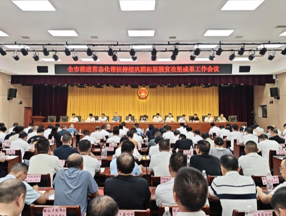 全市推进常态化帮扶持续巩固拓展脱贫攻坚成果工作会议召开