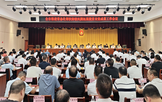 全市推进常态化帮扶持续巩固拓展脱贫攻坚成果工作会议召开