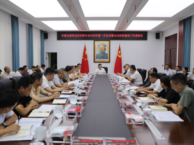 市委全面依法治市委员会2026年第一次会议暨法治政府建设工作调度会召开
