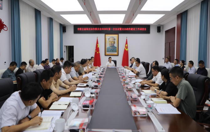 市委全面依法治市委员会2026年第一次会议暨法治政府建设工作调度会召开
