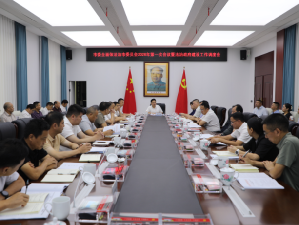 市委全面依法治市委员会2026年第一次会议暨法治政府建设工作调度会召开