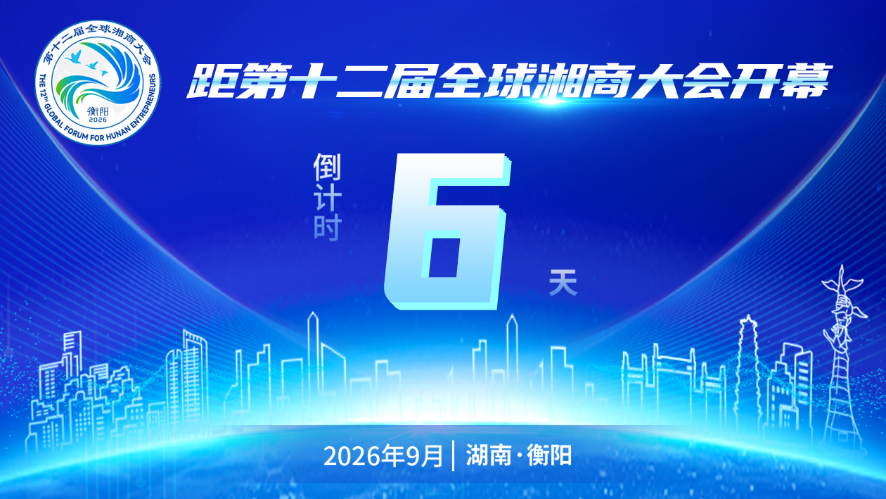 9.16湘商大会倒计时(小）.jpg