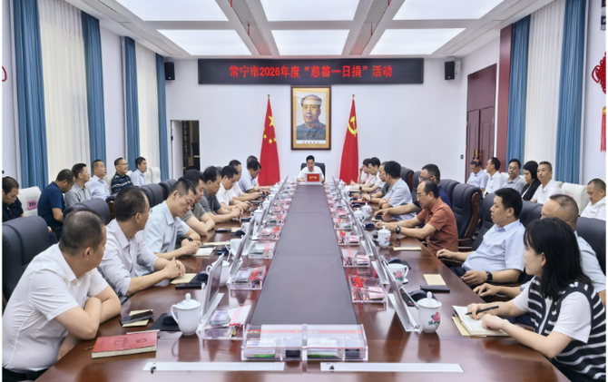 常宁市开展2026年度市领导“慈善一日捐”活动