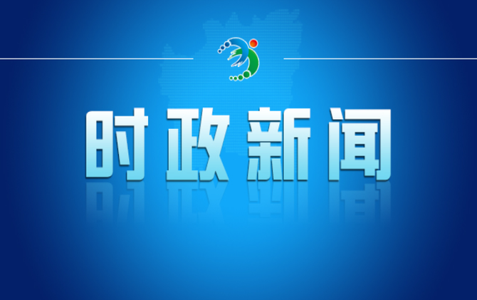 2026年度第三十次市委常委会会议召开