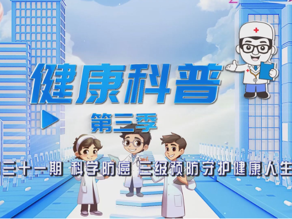 【视频】健康科普电视专栏第三十一期《科学防癌 三级预防守护健康人生》今晚播出