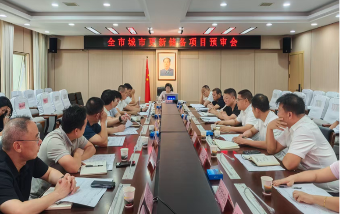 全市城市更新储备项目预审会召开