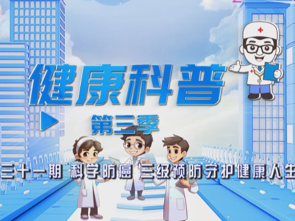 【视频】健康科普电视专栏第三十一期《科学防癌 三级预防守护健康人生》今晚播出