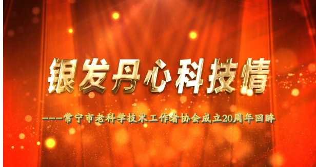 《银发丹心科技情——常宁市老科学技术工作者协会成立20周年回眸》专题片今晚播出