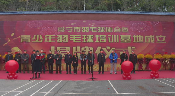 【视频】常宁市羽毛球协会暨青少年羽毛球培训基地揭牌成立