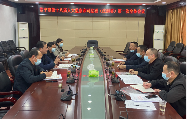 【视频】市十八届人大监察和司法委（法制委）召开第一次全体会议