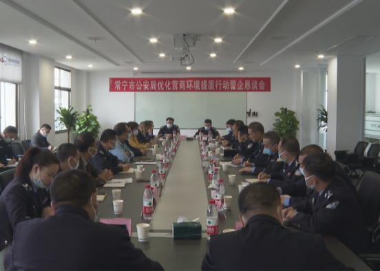 【视频】警企恳谈  助推营商环境优化