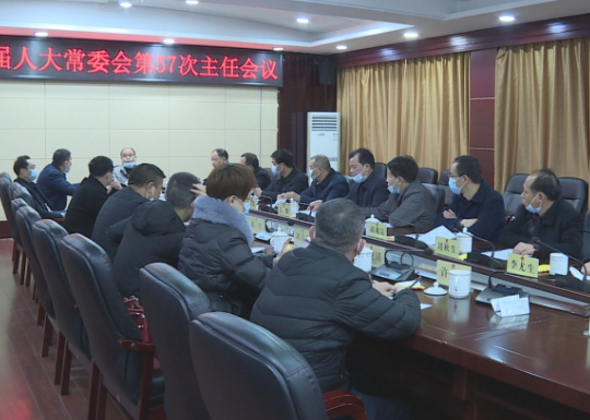 市人大常委会第57次主任会议召开 