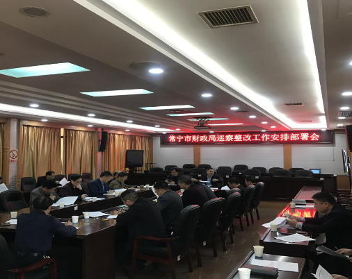 市财政局安排部署巡察整改工作
