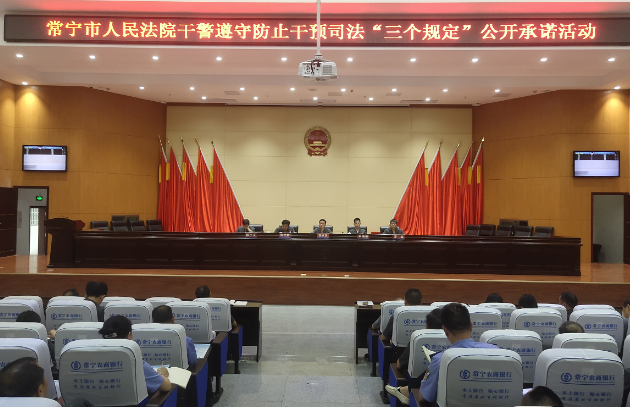 常宁市法院：签好“三个规定”承诺书 打赢正风肃纪攻坚战