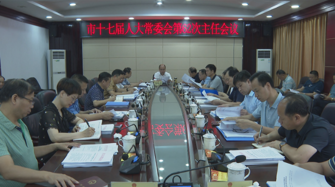 常宁市人大常委会第62次主任会议召开