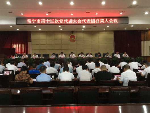 中国共产党常宁市第十三次代表大会代表团召集人会议召开