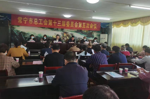 常宁市总工会召开第十三届委员会第五次全体会议