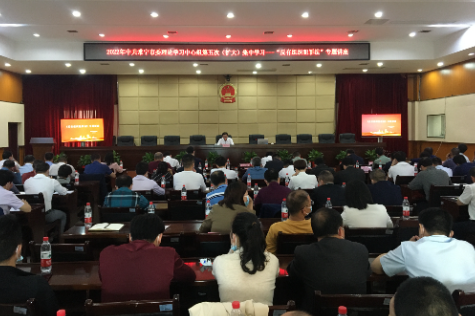 【视频】2022年中共常宁市委理论学习中心组第五次（扩大）集中学习