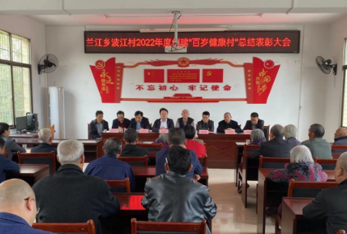 【视频】兰江乡波江村：表彰先进  打造全市创建“百岁健康村”样板村