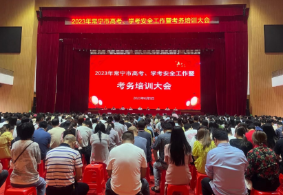 【视频】常宁：加强考务培训 确保高考 学考平稳有序