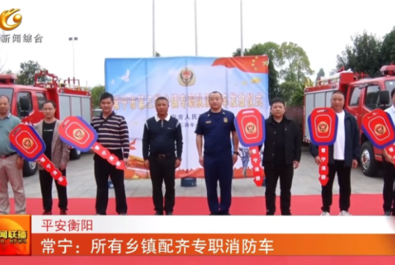 《衡阳新闻联播》报道常宁新闻《常宁：所有乡镇配齐专职消防车》
