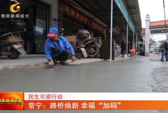 《衡阳新闻联播》报道常宁新闻《常宁：路桥焕新 幸福“加码”》