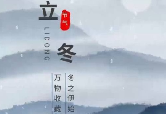 【视频】今日立冬丨秋尽冬始，万物收藏