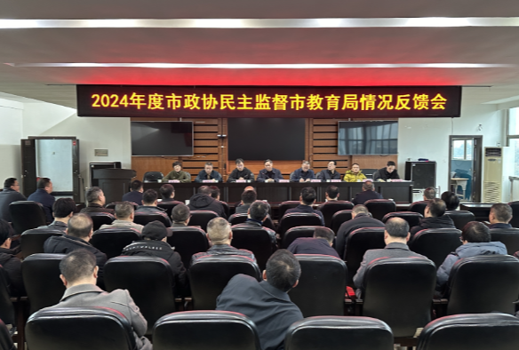 【视频】市政协第七民主监督小组向市教育局反馈民主监督意见