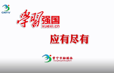 学习强国 应有尽有