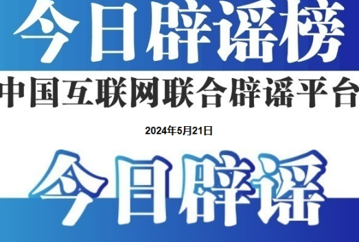 今日辟谣（2024年5月29日）