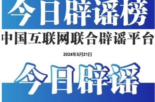 今日辟谣（2024年6月20日）