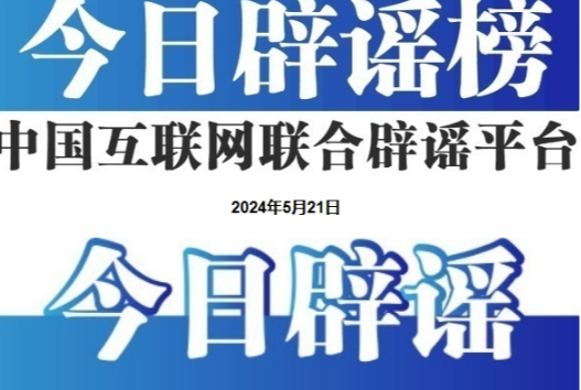 今日辟谣（2024年6月4日）