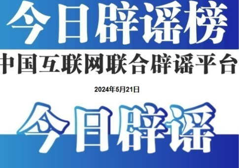 今日辟谣（2024年7月18日）