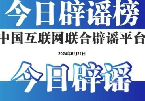 今日辟谣（2024年7月26日）