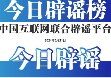 今日辟谣（2024年7月8日）