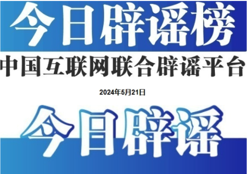 今日辟谣（2024年8月1日）