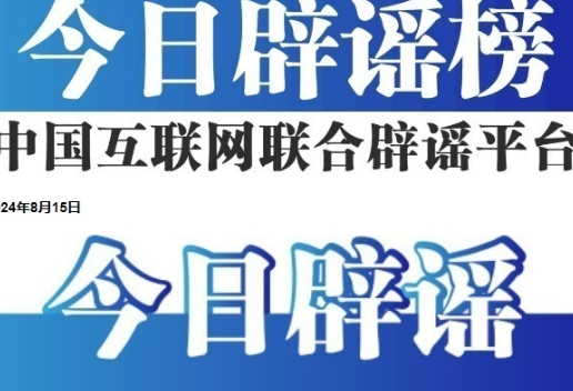 今日辟谣（2024年8月15日）