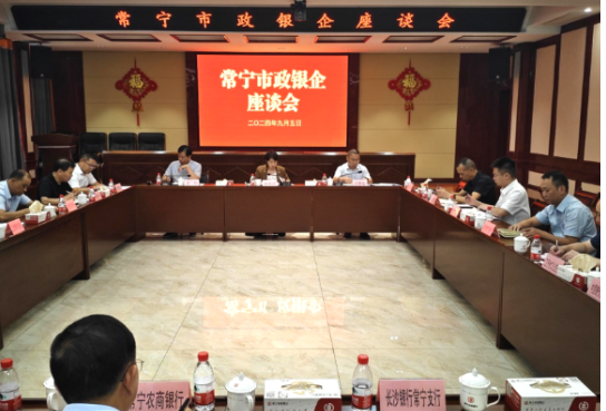 常宁市举办政银企金融服务座谈会 邓艳红参加