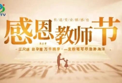 【视频】教师节丨今天，致敬教育“燃灯者”