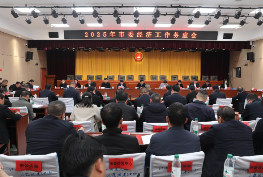 【视频】市委经济工作务虚会召开 罗卫华：鼓足干劲谋发展 力争实现2025年经济工作“全年红”“全年进” 邓艳红主持